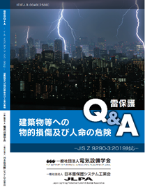 雷保護Q&AーJIS Z 9290-3：2019対応ー建築物等への物的損傷及び人命の危険