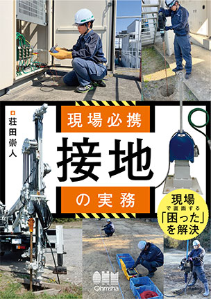 雷保護Q&AーJIS Z 9290-3：2019対応ー建築物等への物的損傷及び人命の危険